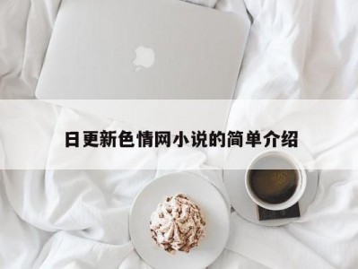 日更新色情网小说的简单介绍