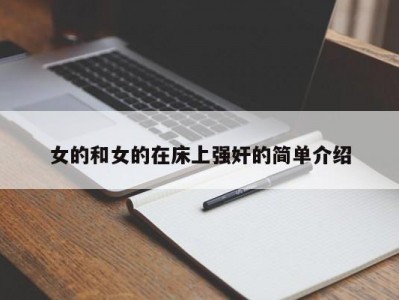 女的和女的在床上强奸的简单介绍