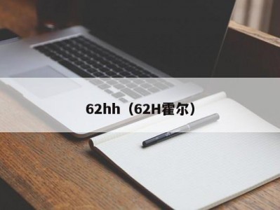 62hh（62H霍尔）