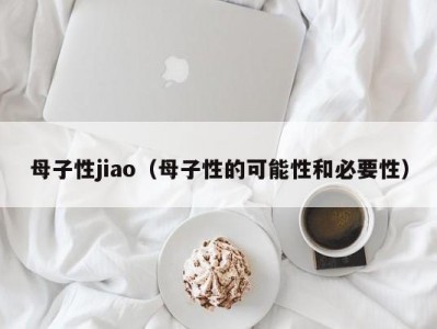 母子性jiao（母子性的可能性和必要性）