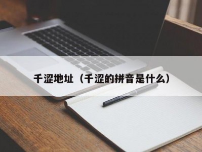 千涩地址（千涩的拼音是什么）