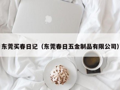 东莞买春日记（东莞春日五金制品有限公司）