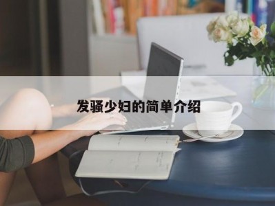 发骚少妇的简单介绍