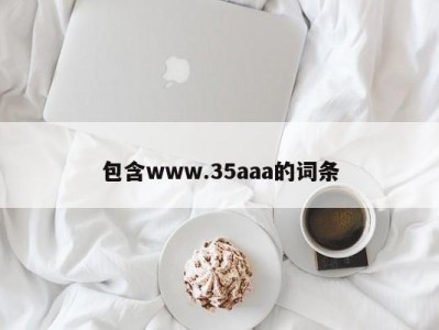 包含www.35aaa的词条