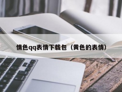 情色qq表情下载包（黄色的表情）