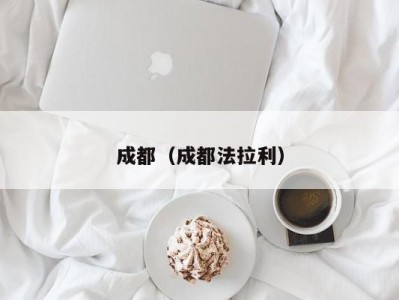 成都（成都法拉利）