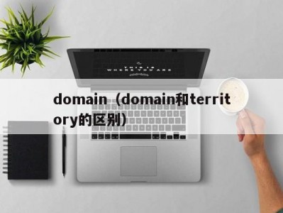 domain（domain和territory的区别）