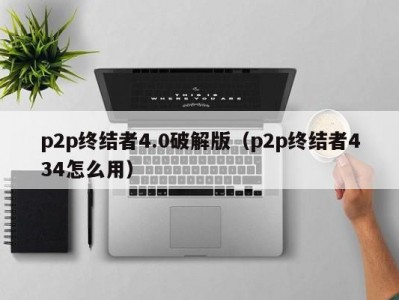 p2p终结者4.0破解版（p2p终结者434怎么用）