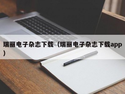 瑞丽电子杂志下载（瑞丽电子杂志下载app）