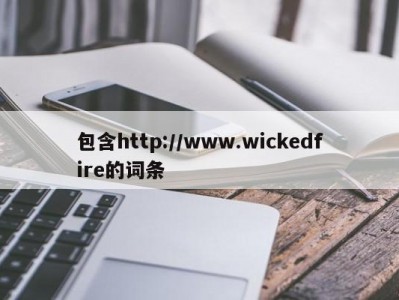 包含http://www.wickedfire的词条
