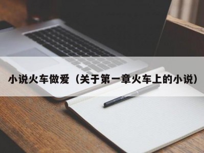 小说火车做爱（关于第一章火车上的小说）