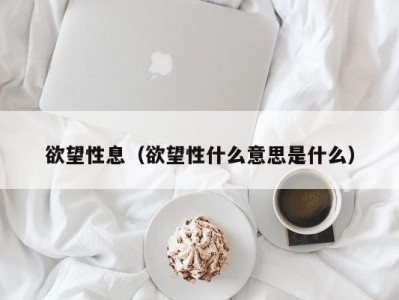 欲望性息（欲望性什么意思是什么）