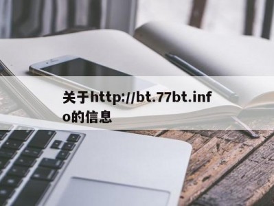 关于http://bt.77bt.info的信息