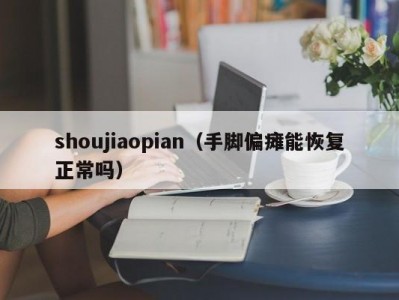 shoujiaopian（手脚偏瘫能恢复正常吗）