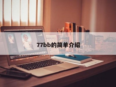 77bb的简单介绍