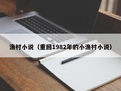 渔村小说（重回1982年的小渔村小说）