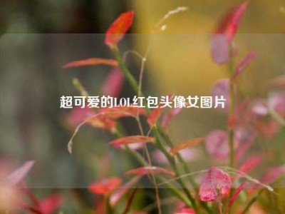 超可爱的LOL红包头像女图片