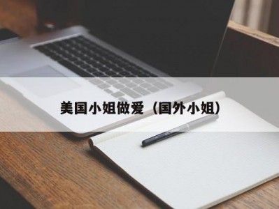 美国小姐做爱（国外小姐）