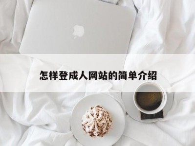 怎样登成人网站的简单介绍
