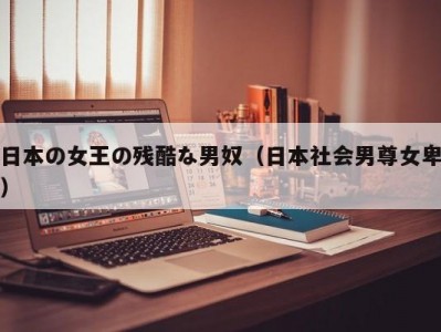 日本の女王の残酷な男奴（日本社会男尊女卑）