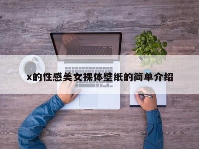 x的性感美女裸体壁纸的简单介绍