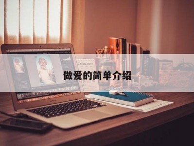 做爱的简单介绍