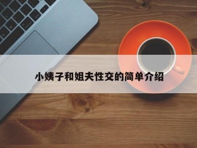 小姨子和姐夫性交的简单介绍