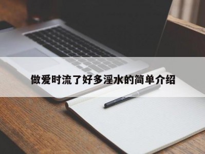 做爱时流了好多淫水的简单介绍