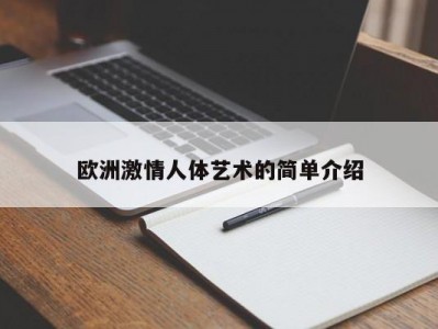 欧洲激情人体艺术的简单介绍
