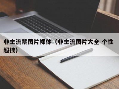 非主流禁图片裸体（非主流图片大全 个性 超拽）