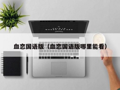 血恋国语版（血恋国语版哪里能看）