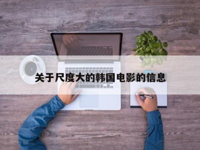 关于尺度大的韩国电影的信息