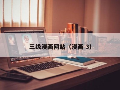 三级漫画网站（漫画 3）