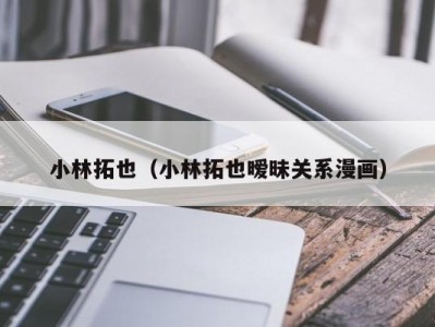 小林拓也（小林拓也暧昧关系漫画）