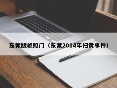 东莞版艳照门（东莞2014年扫黄事件）