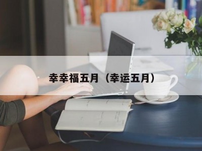 幸幸福五月（幸运五月）