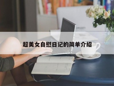 超美女自慰日记的简单介绍