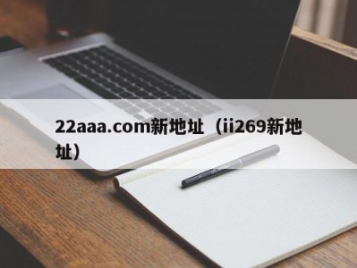 22aaa.com新地址（ii269新地址）