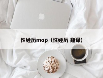 性经历mop（性经历 翻译）
