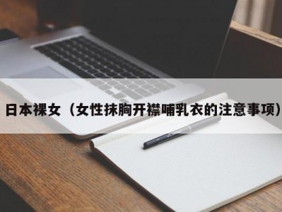 日本裸女（女性抹胸开襟哺乳衣的注意事项）