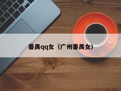 番禺qq女（广州番禺女）