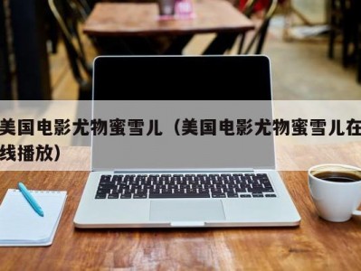 美国电影尤物蜜雪儿（美国电影尤物蜜雪儿在线播放）