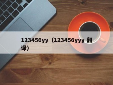 123456yy（123456yyy 翻译）