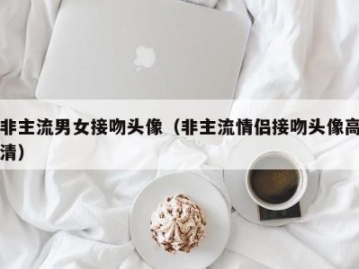 非主流男女接吻头像（非主流情侣接吻头像高清）