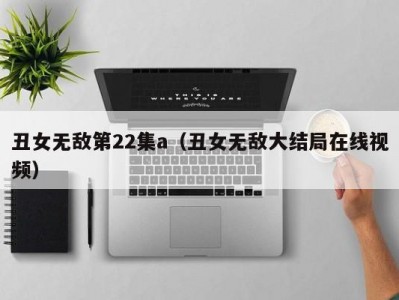 丑女无敌第22集a（丑女无敌大结局在线视频）