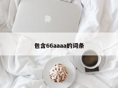 包含66aaaa的词条