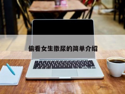 偷看女生撒尿的简单介绍
