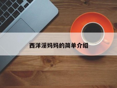 西洋淫妈妈的简单介绍