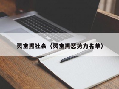 灵宝黑社会（灵宝黑恶势力名单）
