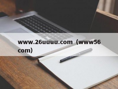 www.26uuuu.com（www56com）